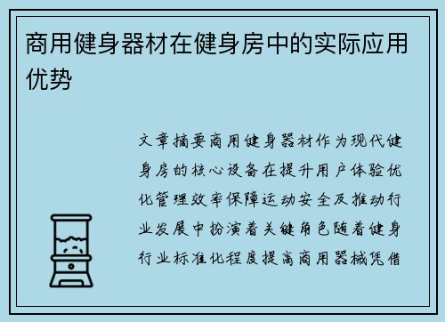 商用健身器材在健身房中的实际应用优势