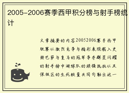 2005-2006赛季西甲积分榜与射手榜统计
