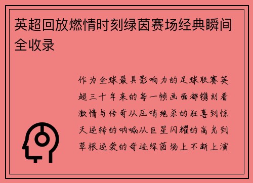 英超回放燃情时刻绿茵赛场经典瞬间全收录
